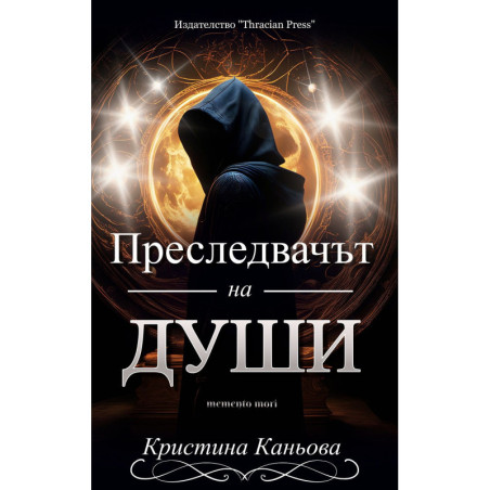 Преследвачът на души