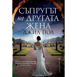Съпругът на другата жена