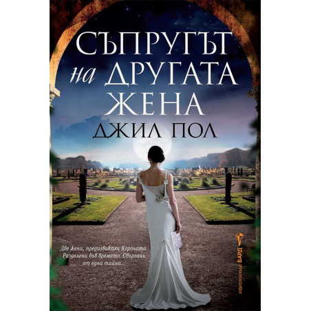 Съпругът на другата жена