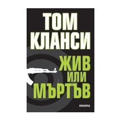 Жив или мъртъв