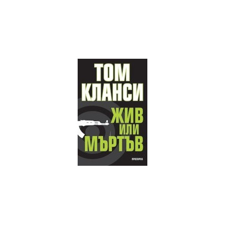 Жив или мъртъв