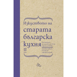Изкуството на старата българска кухня. Кулинарното наследство от 30-те години на XX век - том 2