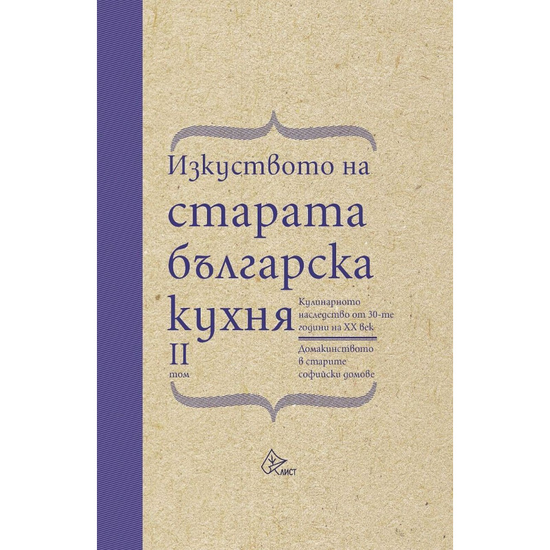Изкуството на старата българска кухня. Кулинарното наследство от 30-те години на XX век - том 2