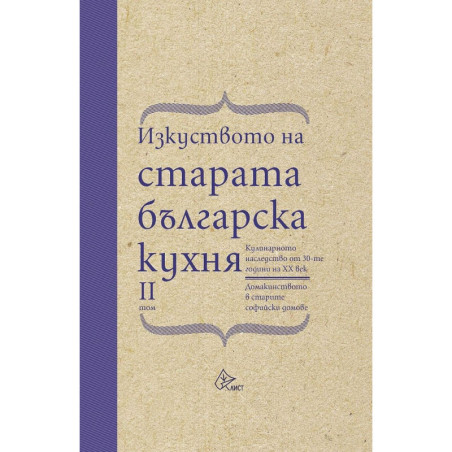 Изкуството на старата българска кухня. Кулинарното наследство от 30-те години на XX век - том 2