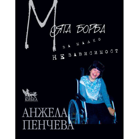Моята борба за малко независимос