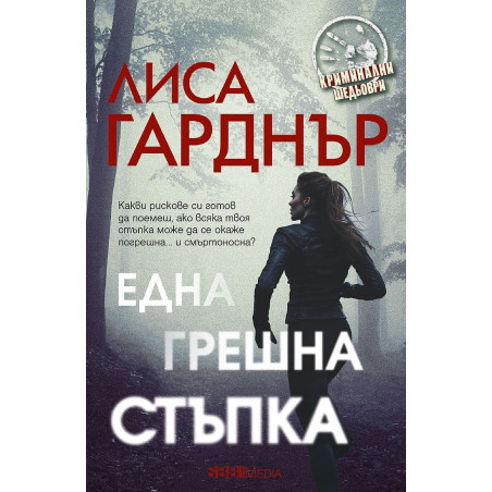 Една грешна стъпка
