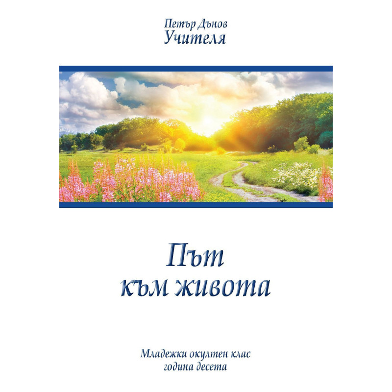 Път към живота (Младежки окултен клас, година 10)