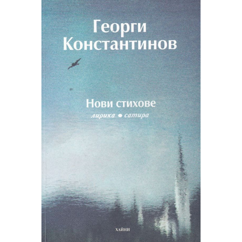 Нови стихове