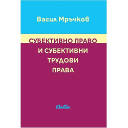 Субективно право и субективни трудови права