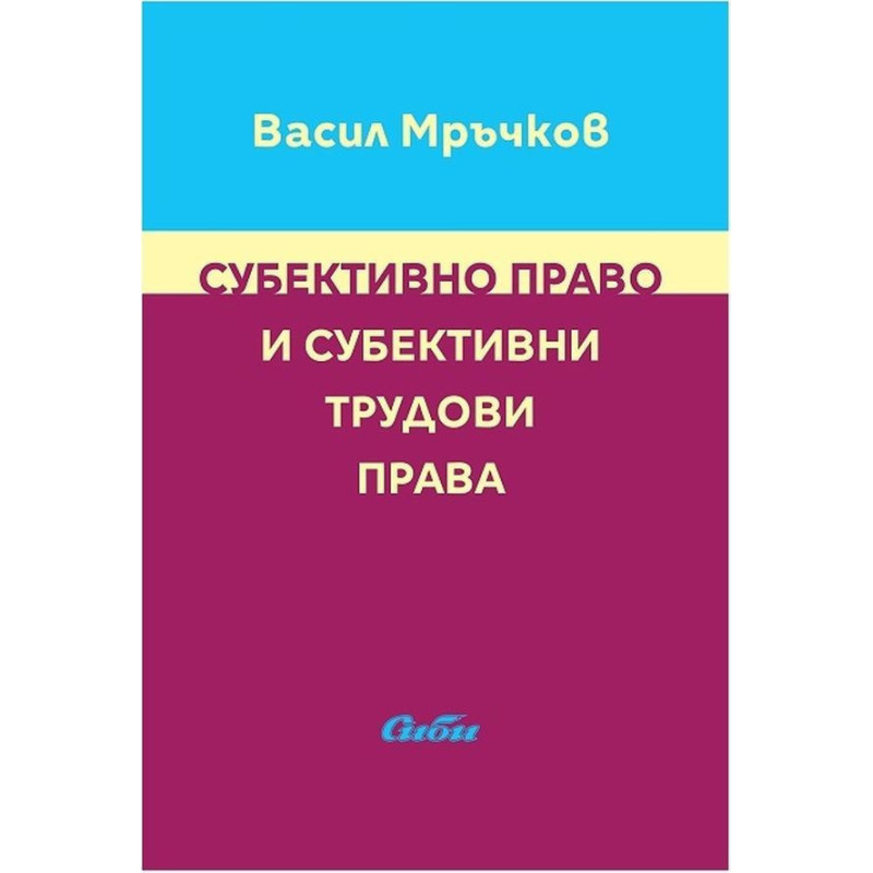 Субективно право и субективни трудови права