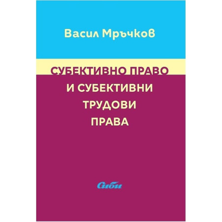 Субективно право и субективни трудови права