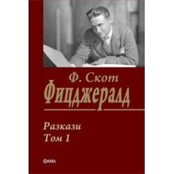 Разкази Т.1/ Ф.Скот Фицджералд