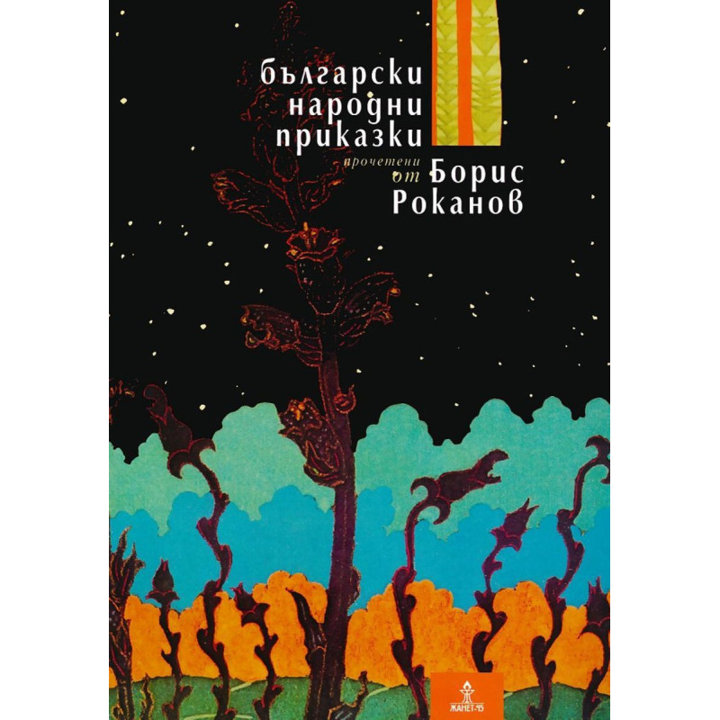 Български народни приказки, прочетени от Борис Роканов