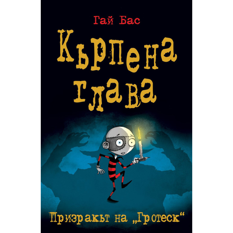 Кърпена глава 3: Призракът на „Гротеск“