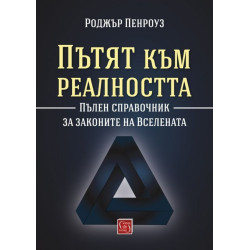 Пътят към реалността. Пълен справочник за законите на Вселената
