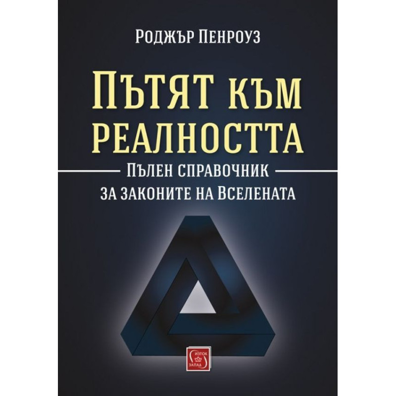 Пътят към реалността. Пълен справочник за законите на Вселената
