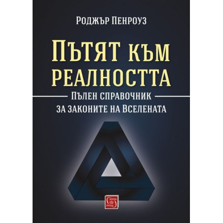 Пътят към реалността. Пълен справочник за законите на Вселената