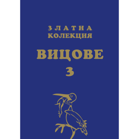 Златна колекция вицове 3