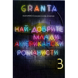Granta България 8: Най-добрите млади американски романисти 3