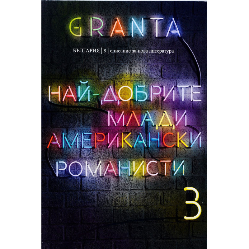 Granta България 8: Най-добрите млади американски романисти 3