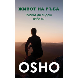 Живот на ръба. Рискът да бъдеш себе си