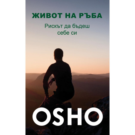 Живот на ръба. Рискът да бъдеш себе си