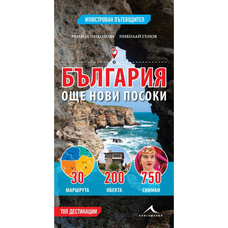 България – още нови посоки