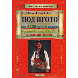 Под игото