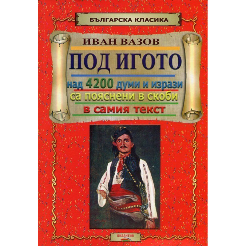 Под игото