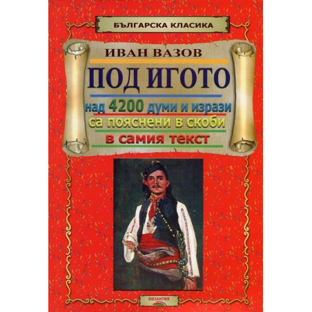Под игото
