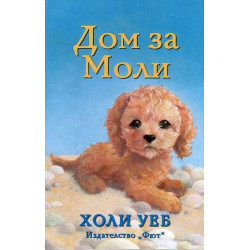 Дом за Моли