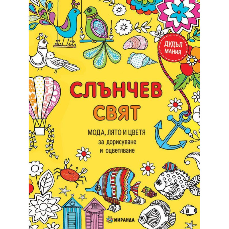 Слънчев свят: Мода, лято и цветя