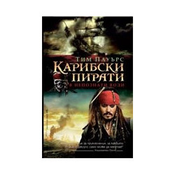 Карибски пирати - В непознати води