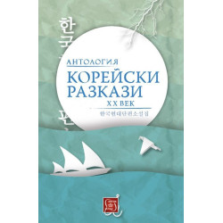 Корейски разкази. Антология ХХ век