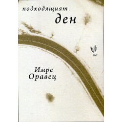 Подходящият ден. Избрани стихотворения 1972-2015