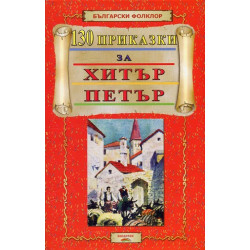 130 приказки за Хитър Петър