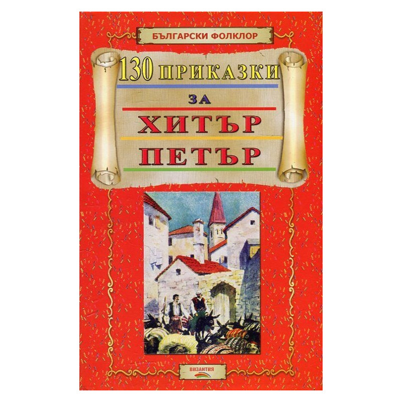 130 приказки за Хитър Петър