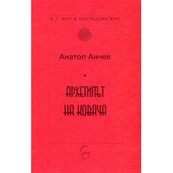 Архетипът на Ковача