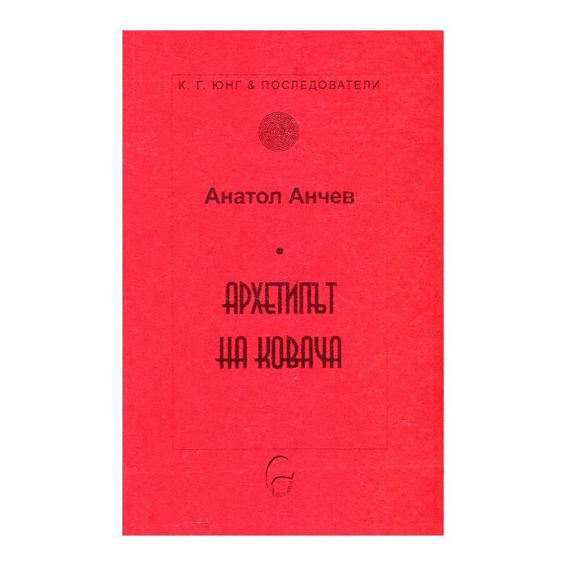 Архетипът на Ковача
