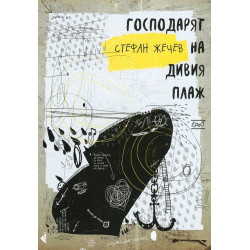 Господарят на дивия плаж