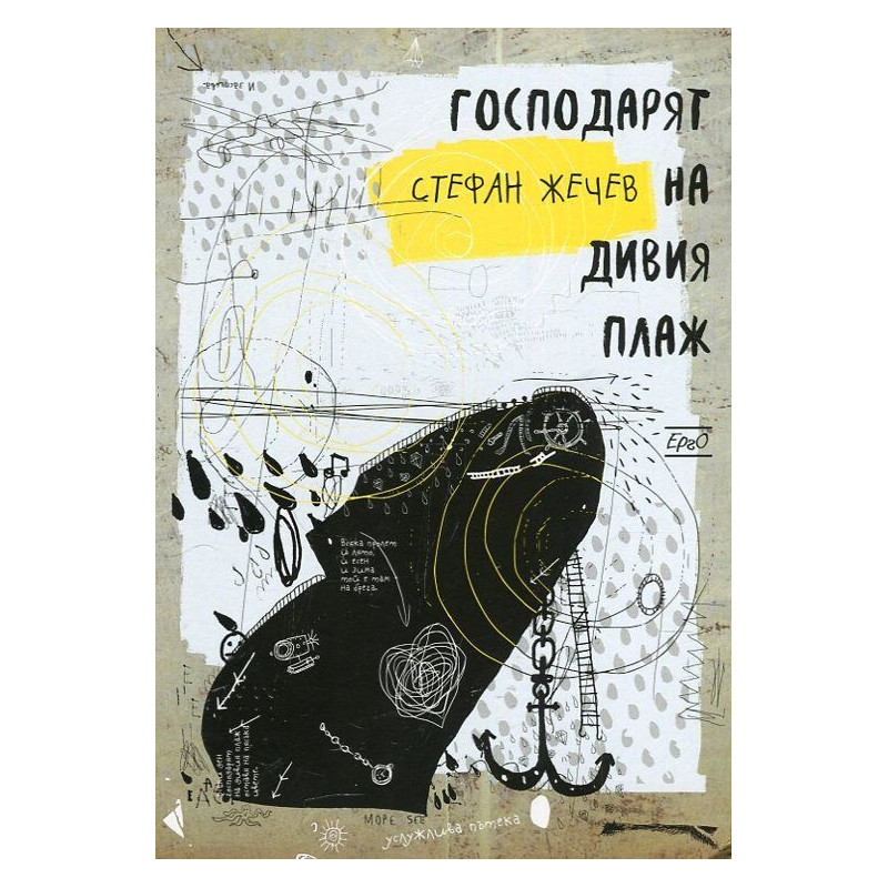 Господарят на дивия плаж