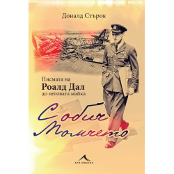 С обич: Момчето (Писмата на Роалд Дал до неговата майка)