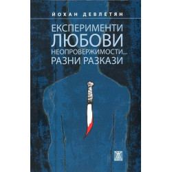 Експерименти, любови. неопровержимости... Разни разкази