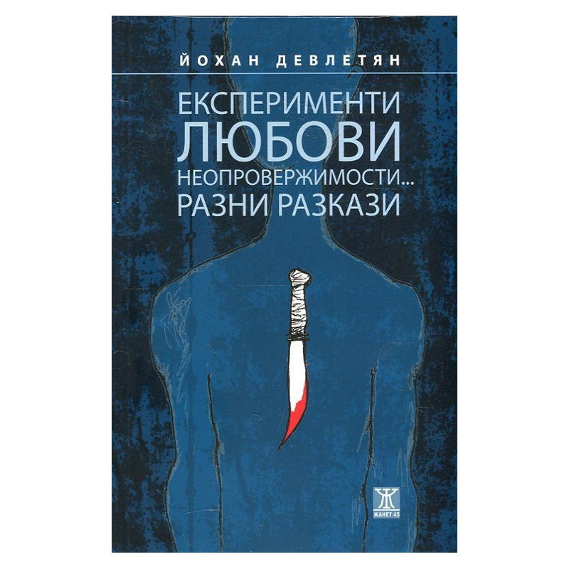 Експерименти, любови. неопровержимости... Разни разкази