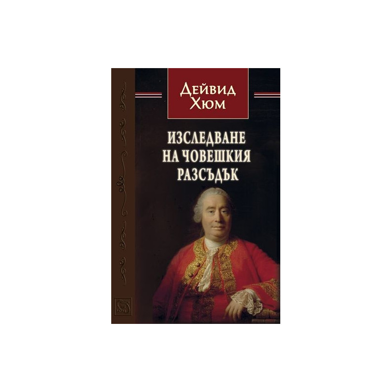 Изследване на човешкия разсъдък