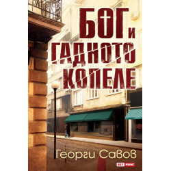 Бог и гадното копеле
