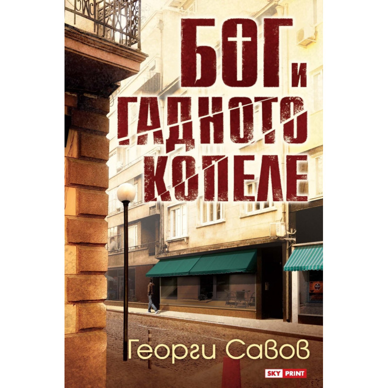 Бог и гадното копеле