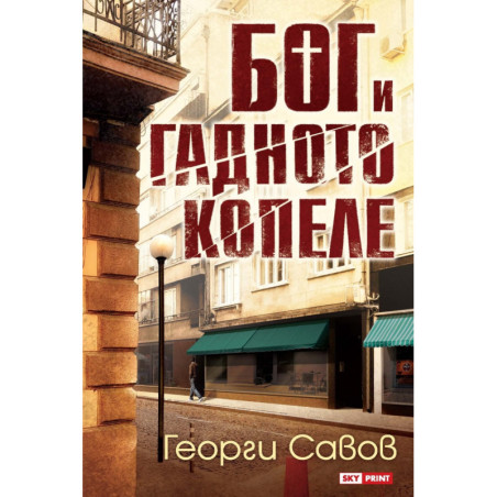 Бог и гадното копеле