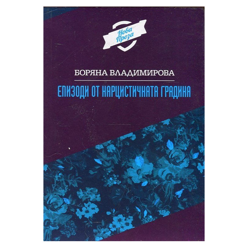 Епизоди от нарцистичната градина