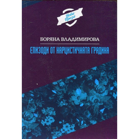 Епизоди от нарцистичната градина